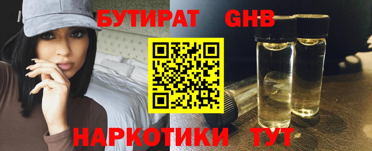 БУТИРАТ GHB  Вход с VPN  Черногорск 