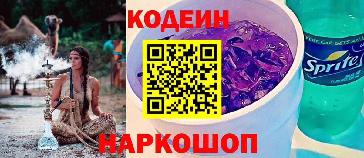 Codein Purple Drank  Codein Purple Drank  Вход с VPN  Черногорск 